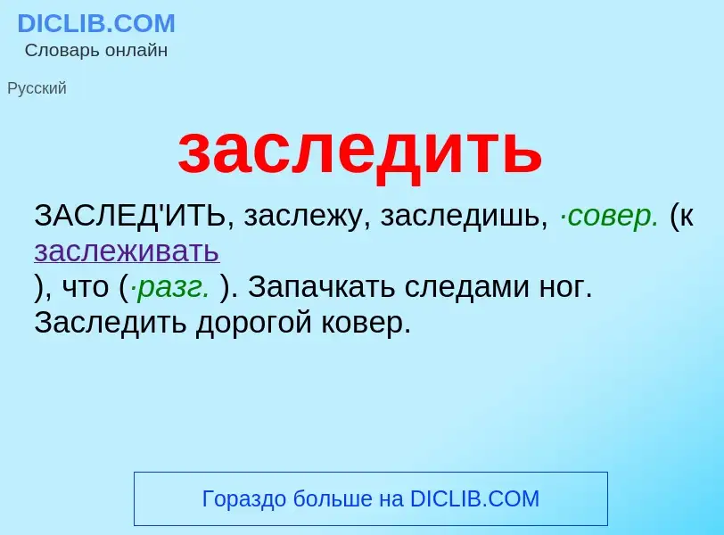 What is заследить - meaning and definition