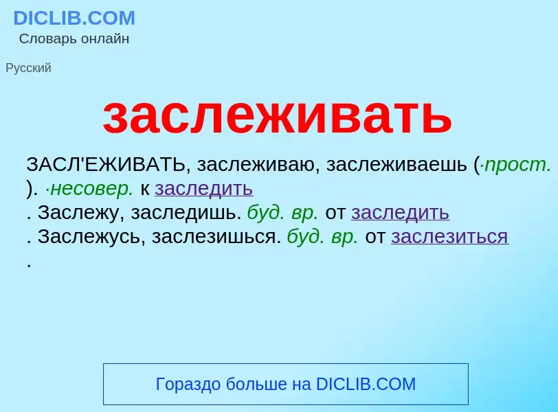 What is заслеживать - meaning and definition