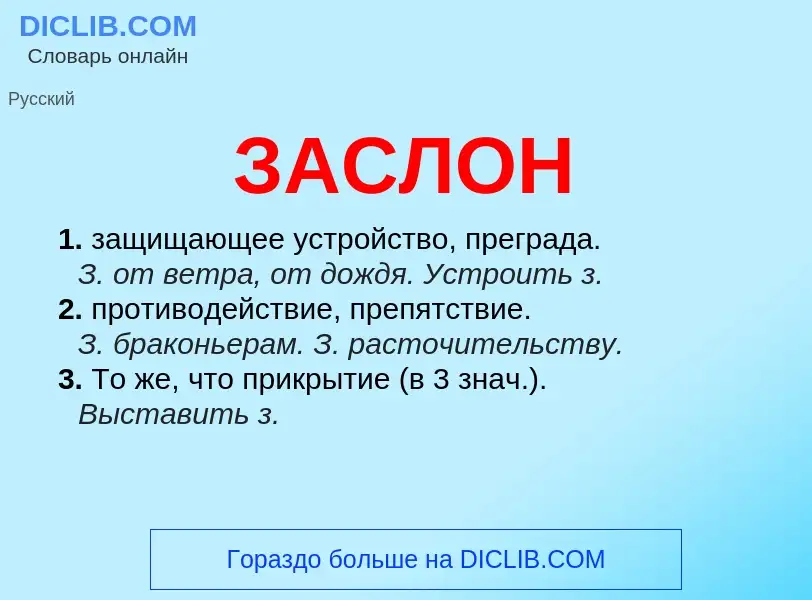 ¿Qué es ЗАСЛОН? - significado y definición