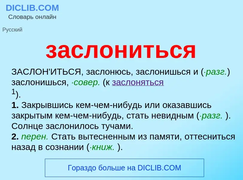¿Qué es заслониться? - significado y definición