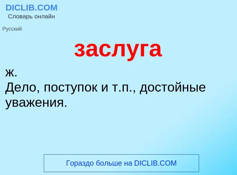 What is заслуга - meaning and definition