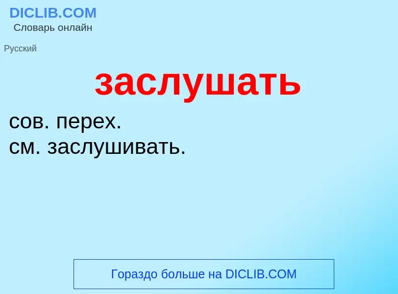 What is заслушать - meaning and definition