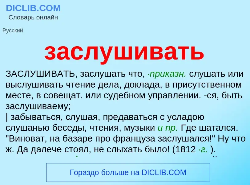 What is заслушивать - meaning and definition