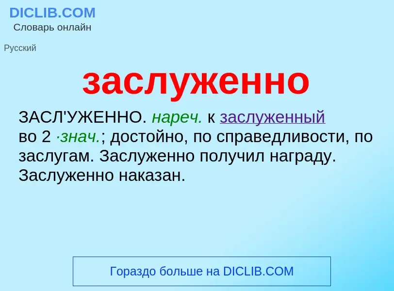 ¿Qué es заслуженно? - significado y definición