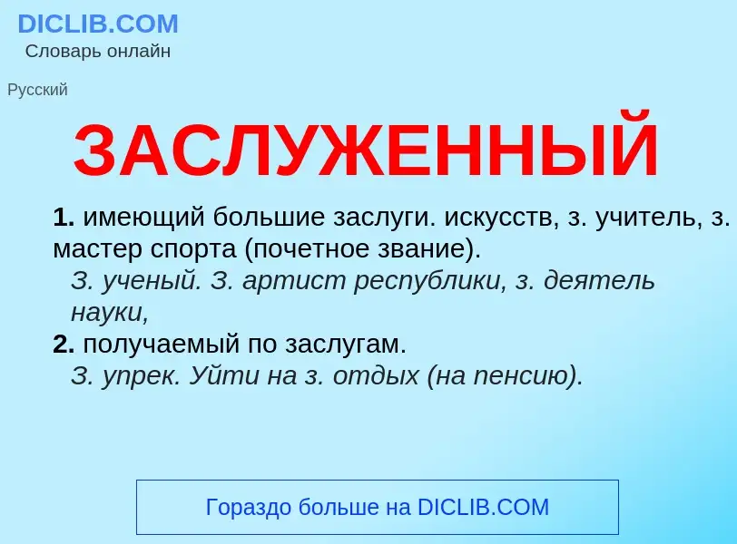 What is ЗАСЛУЖЕННЫЙ - meaning and definition