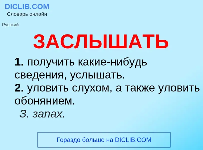 What is ЗАСЛЫШАТЬ - meaning and definition