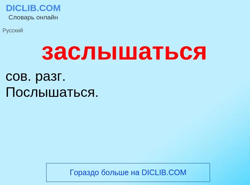 ¿Qué es заслышаться? - significado y definición