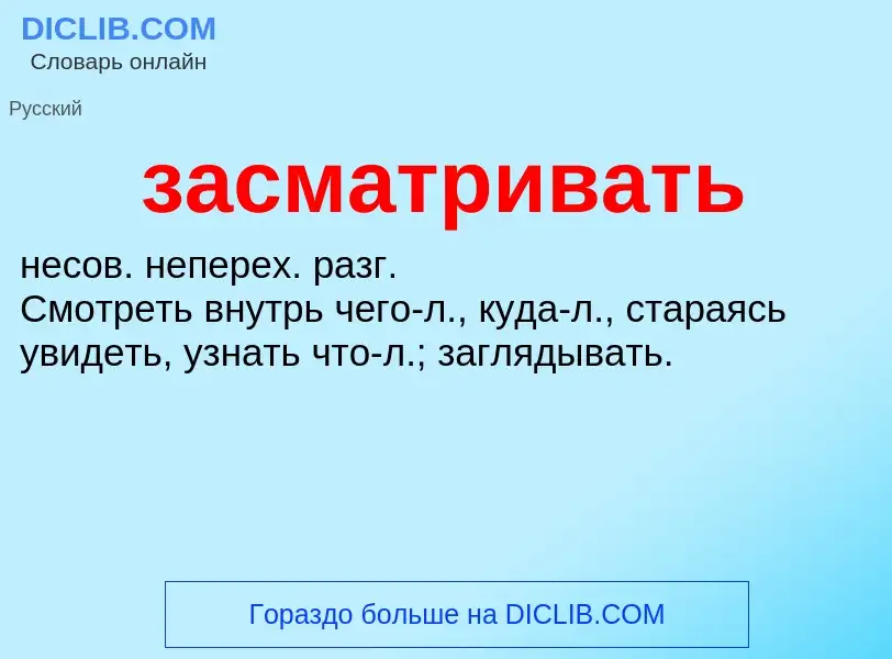 What is засматривать - meaning and definition