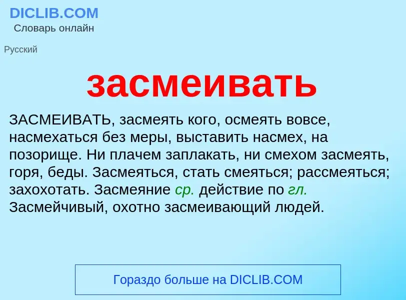 What is засмеивать - meaning and definition