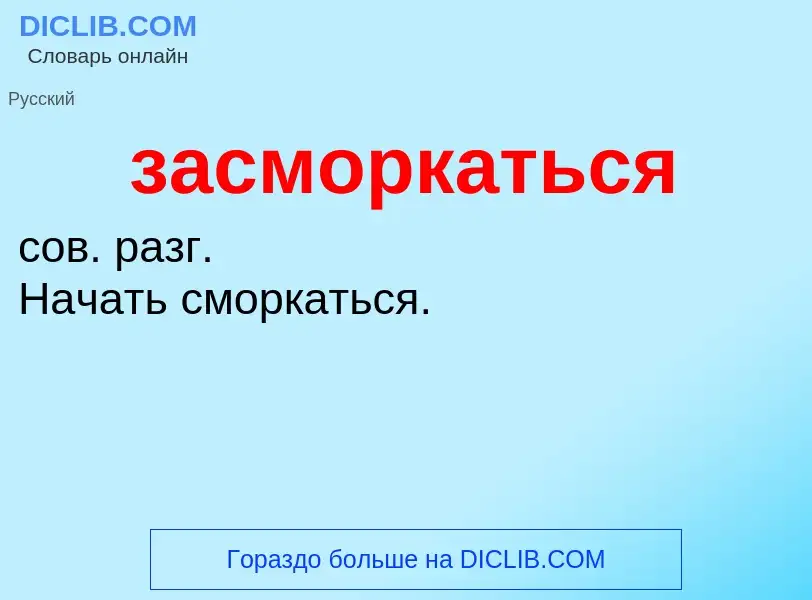 ¿Qué es засморкаться? - significado y definición