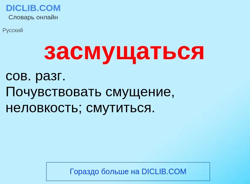 ¿Qué es засмущаться? - significado y definición