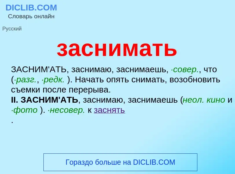 ¿Qué es заснимать? - significado y definición