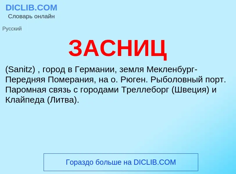 What is ЗАСНИЦ - meaning and definition