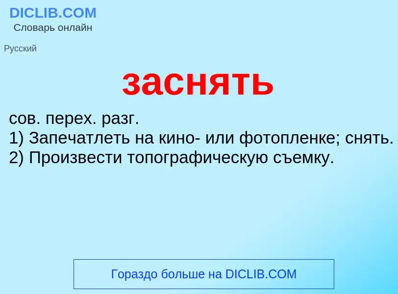 What is заснять - meaning and definition