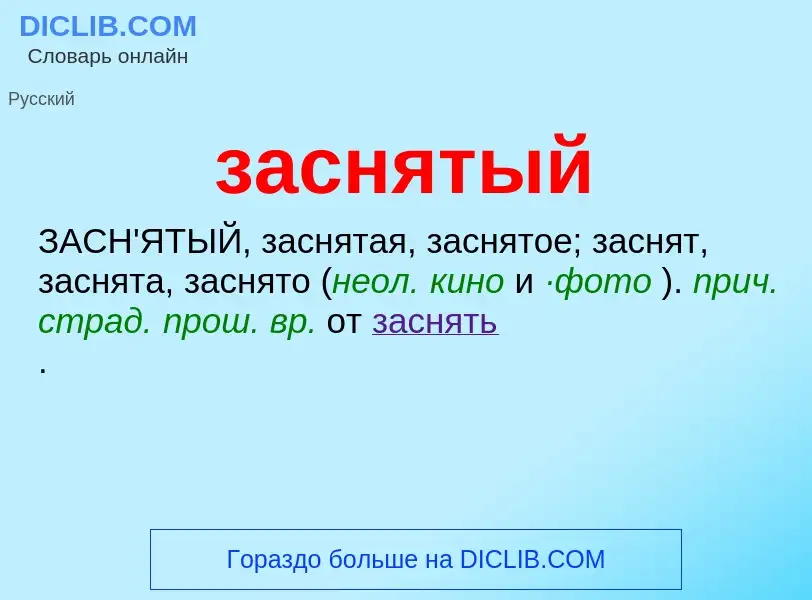 What is заснятый - meaning and definition