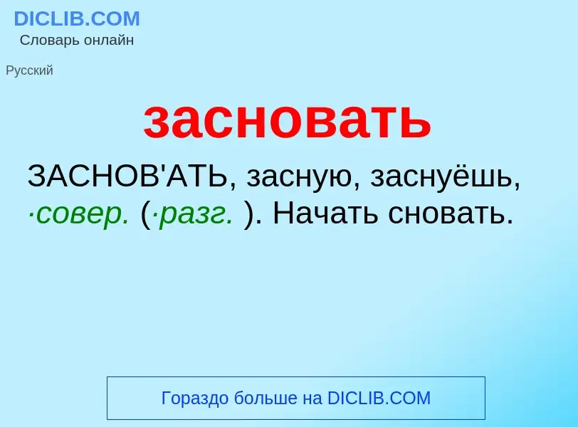 ¿Qué es засновать? - significado y definición