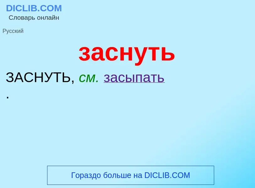 What is заснуть - definition