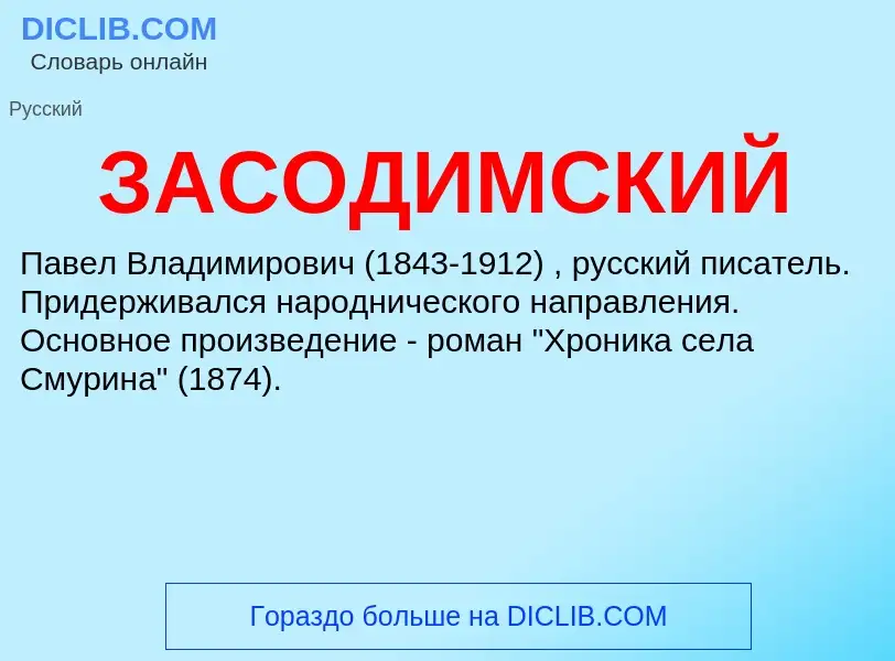 What is ЗАСОДИМСКИЙ - meaning and definition