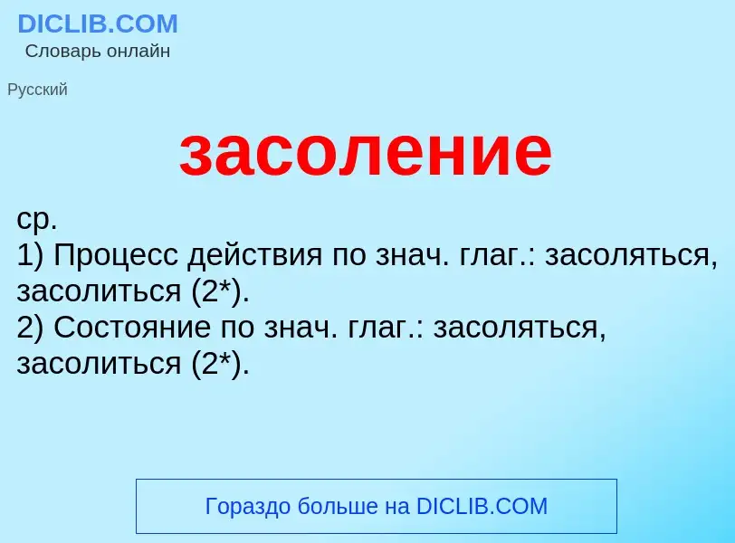 What is засоление - meaning and definition