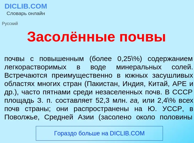 Was ist Засолённые п<font color="red">о</font>чвы - Definition