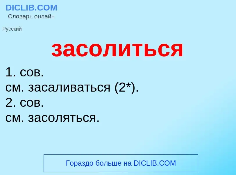 ¿Qué es засолиться? - significado y definición