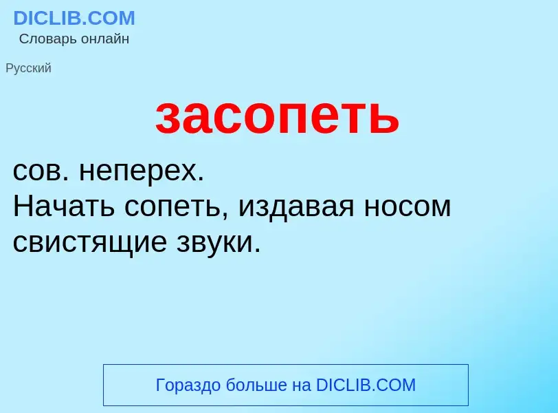 ¿Qué es засопеть? - significado y definición