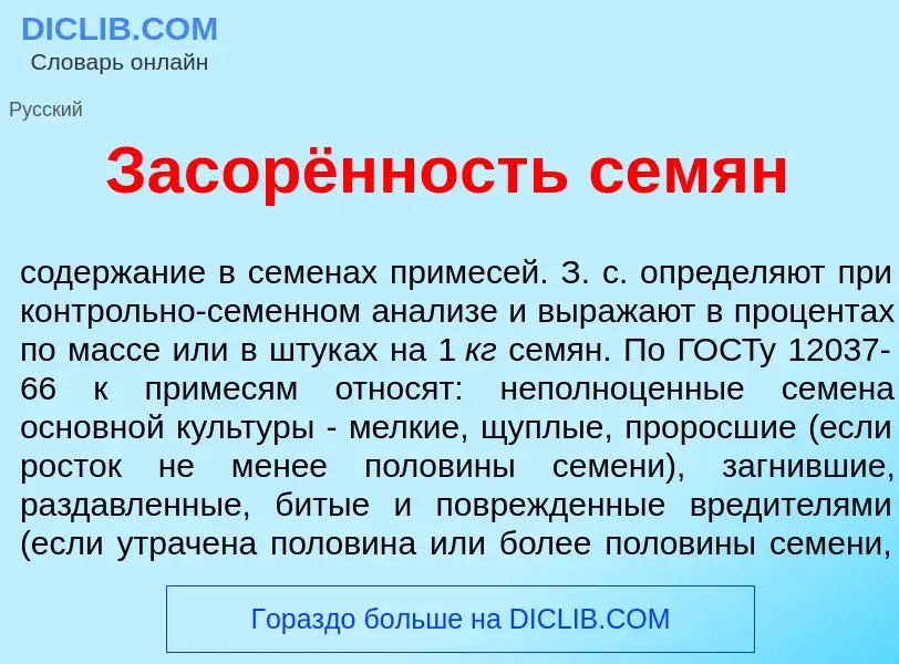 What is Засорённость сем<font color="red">я</font>н - meaning and definition