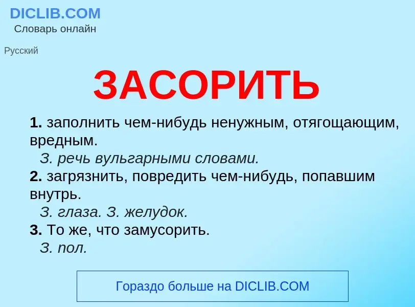 Что такое ЗАСОРИТЬ - определение