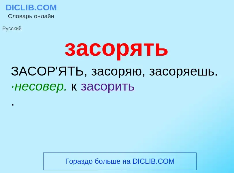 ¿Qué es засорять? - significado y definición