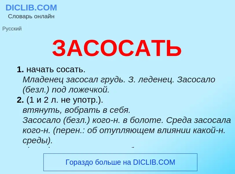 Что такое ЗАСОСАТЬ - определение