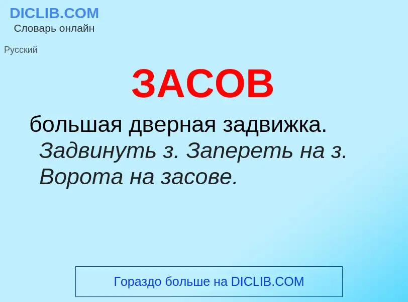 What is ЗАСОВ - meaning and definition