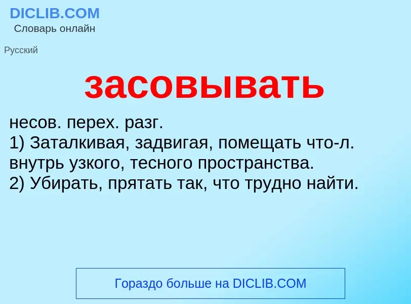 What is засовывать - meaning and definition