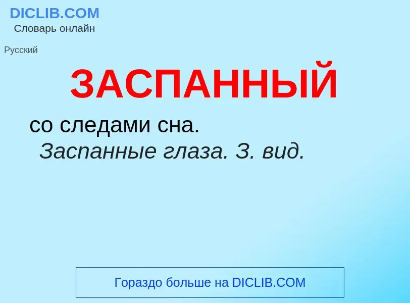 ¿Qué es ЗАСПАННЫЙ? - significado y definición