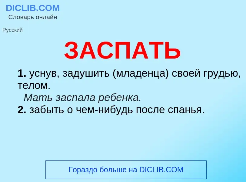 What is ЗАСПАТЬ - definition