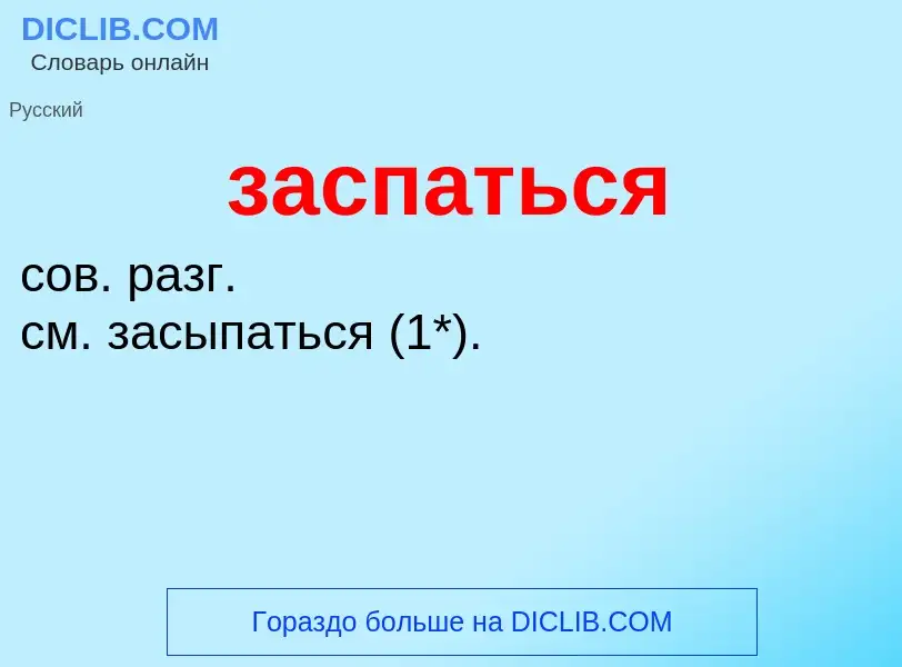 Что такое заспаться - определение