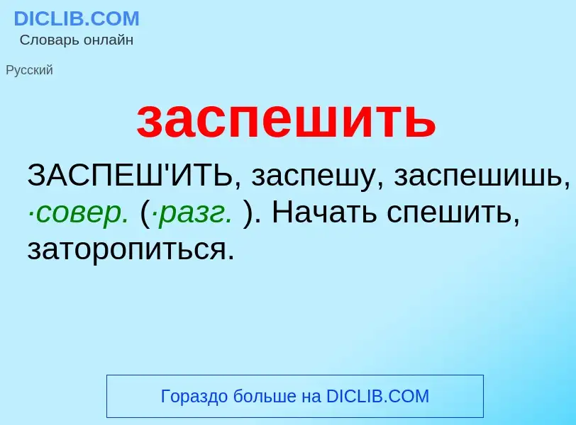 ¿Qué es заспешить? - significado y definición