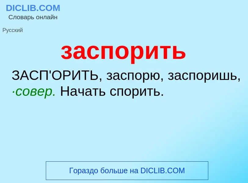 What is заспорить - meaning and definition