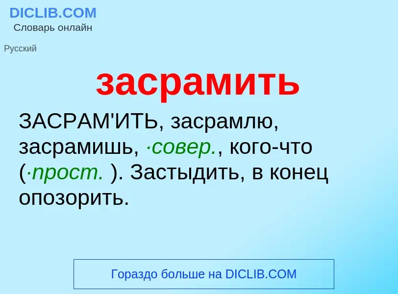 ¿Qué es засрамить? - significado y definición