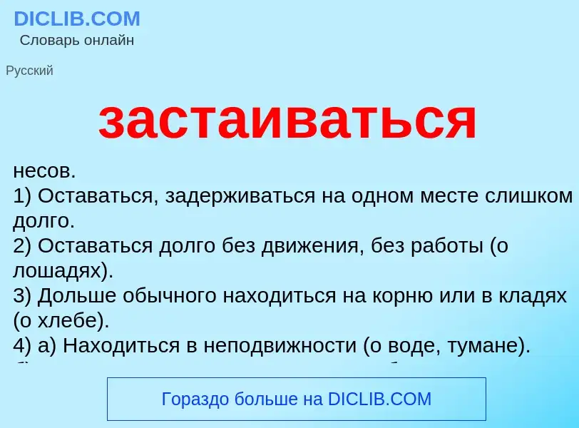 What is застаиваться - meaning and definition