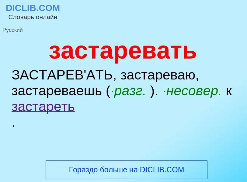 Что такое застаревать - определение