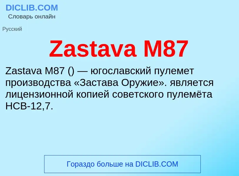 Что такое Zastava M87 - определение