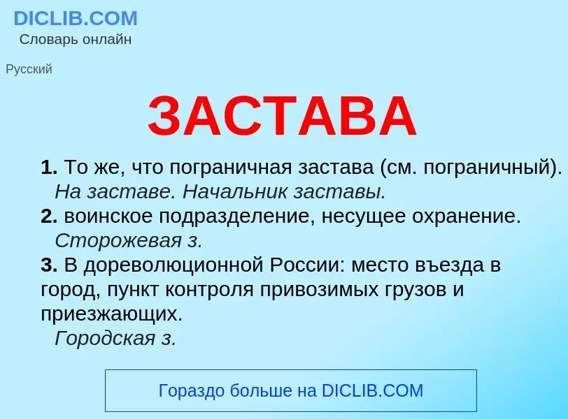 ¿Qué es ЗАСТАВА? - significado y definición