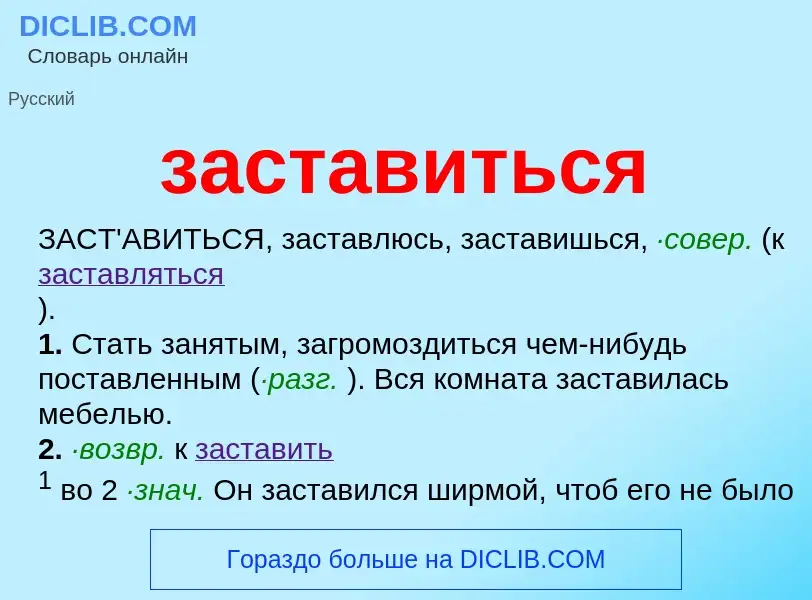 ¿Qué es заставиться? - significado y definición