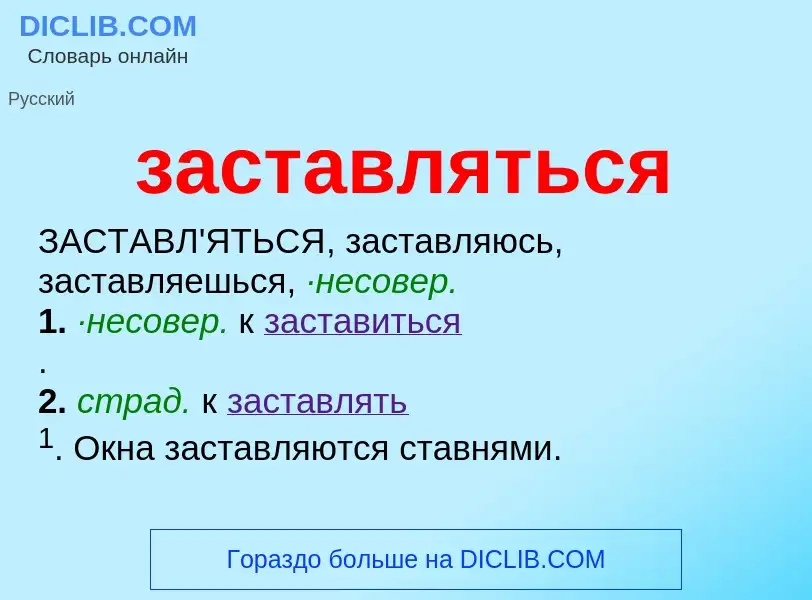 ¿Qué es заставляться? - significado y definición