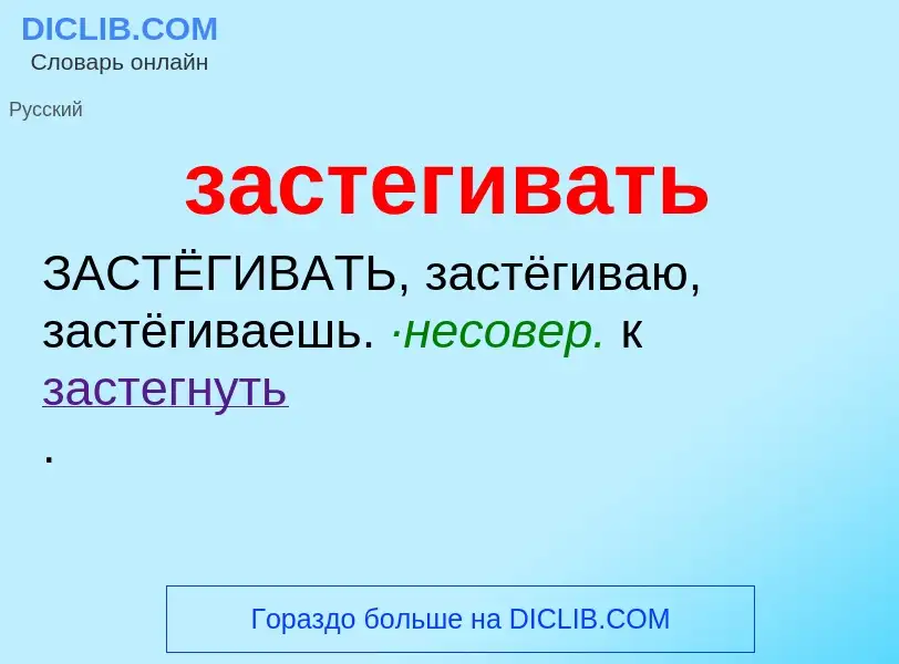 What is застегивать - meaning and definition