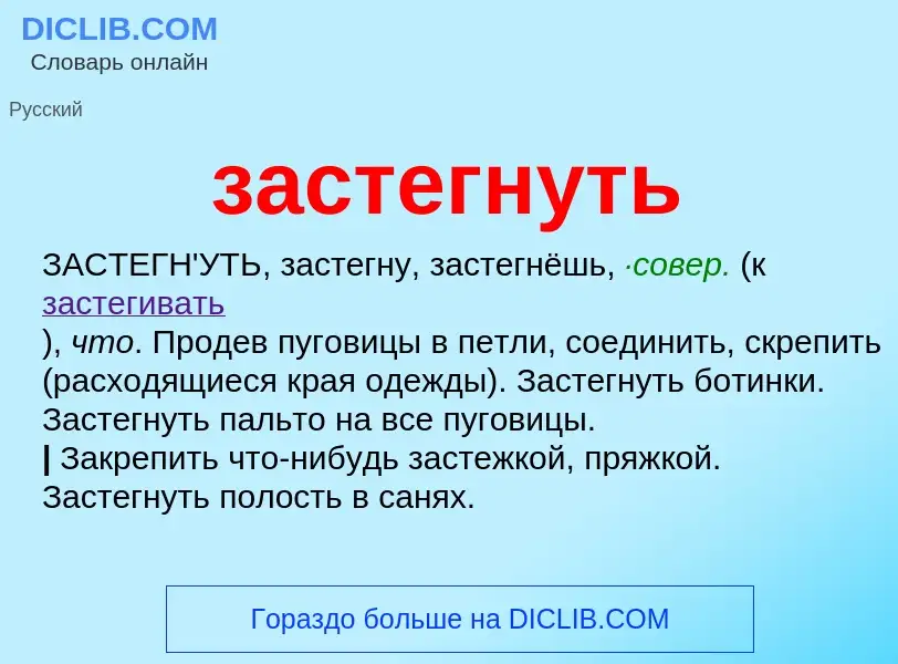 What is застегнуть - meaning and definition