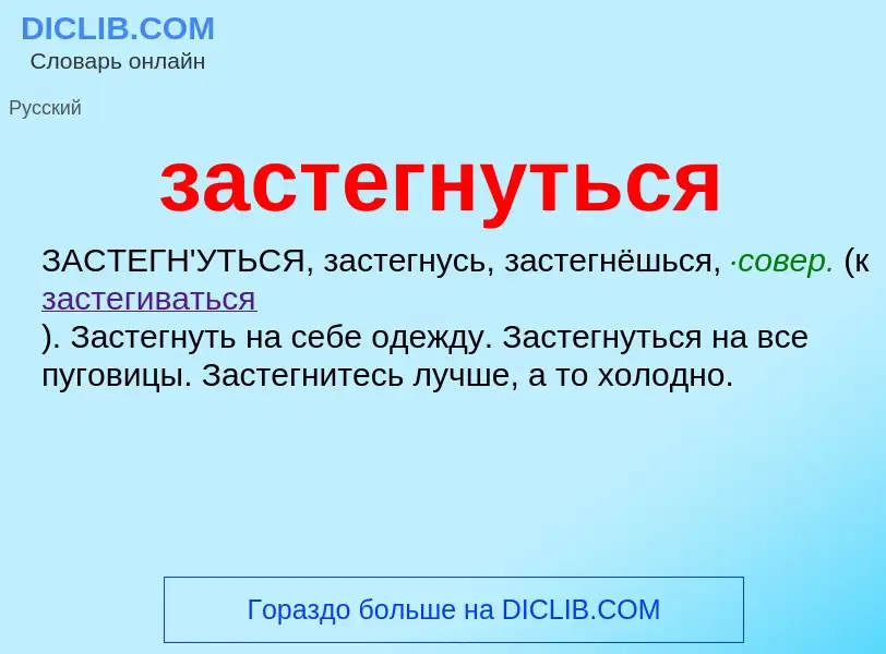 What is застегнуться - meaning and definition