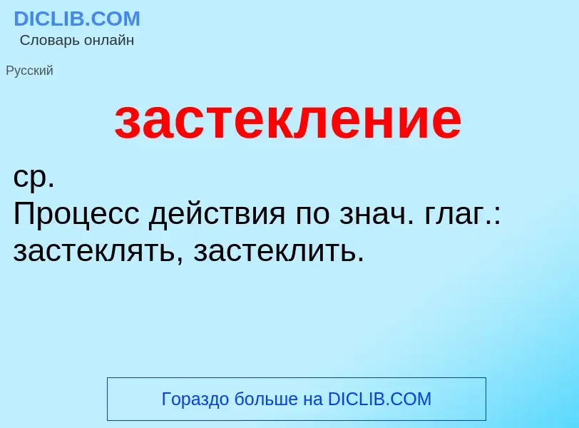 ¿Qué es застекление? - significado y definición