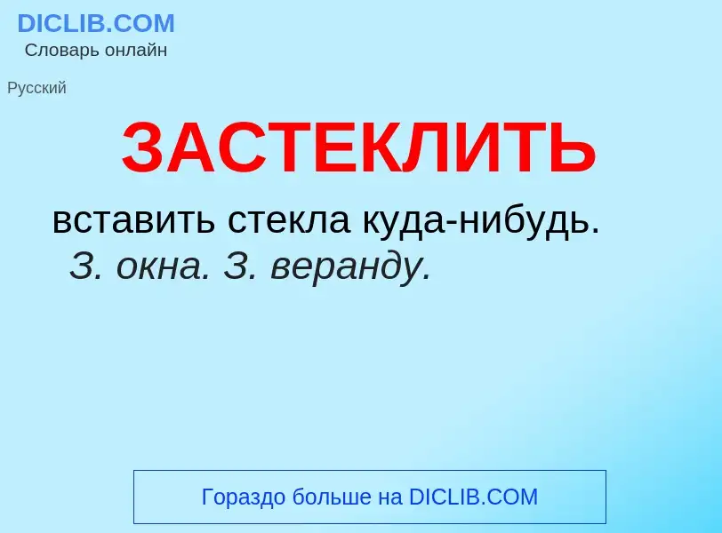 What is ЗАСТЕКЛИТЬ - meaning and definition