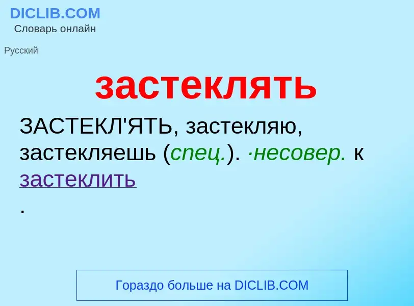 What is застеклять - meaning and definition